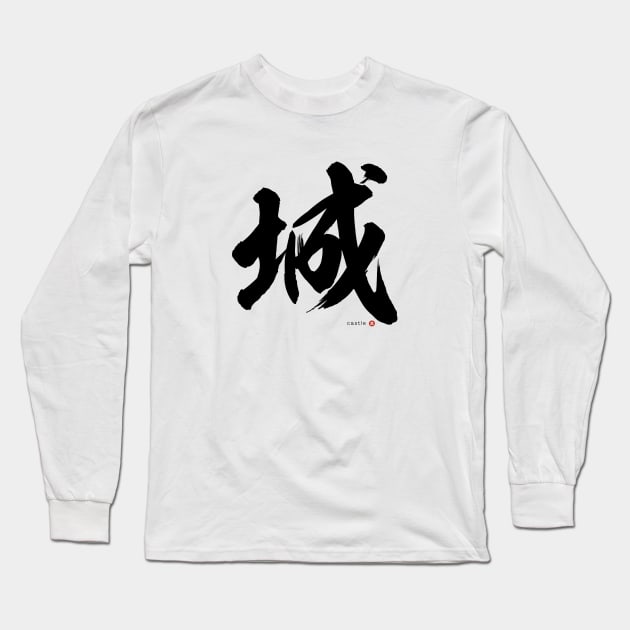 Japanese Kanji: CASTLE (shiro) Calligraphy Character Design *Black Letter* Long Sleeve T-Shirt by WA-FUSION